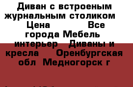 Диван с встроеным журнальным столиком  › Цена ­ 7 000 - Все города Мебель, интерьер » Диваны и кресла   . Оренбургская обл.,Медногорск г.